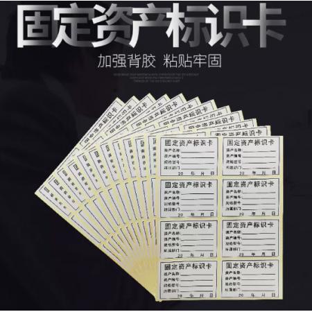 固定資產(chǎn)標(biāo)簽紙120貼/包