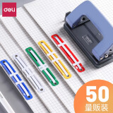 得力塑膠裝訂夾5548彩色【50套/盒】
