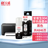 天威004墨水適用愛普生打印機(jī)墨水L3251 L3255 L3258 L3256 3558 3556 3266 3153 3268 3158 3219 3253 1258黑色