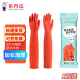 東方紅 55CM橡膠手套加長袖防水耐用膠皮廚房保潔清潔洗衣加厚耐油污 1雙裝(紅色)【京倉發(fā)貨】 M碼